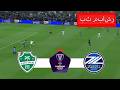 مباراة الأهلي ضد ماتشيدا زيلفيا مباشرة دوري أبطال آسيا 2026 المباراة كاملة مباشرة اليوم