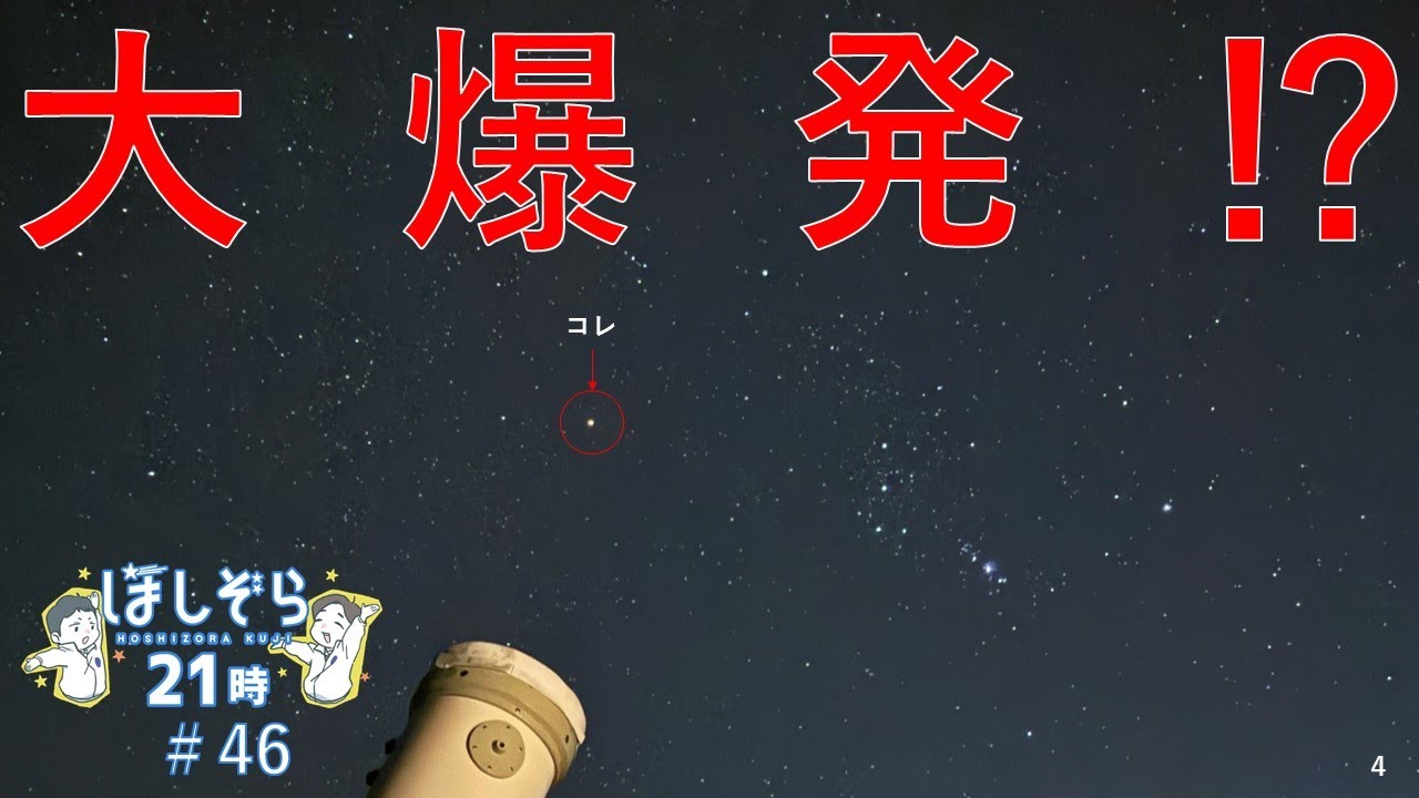 ベテルギウス、大喜利#46】ほしぞら21時（2025.3.5）｜キー