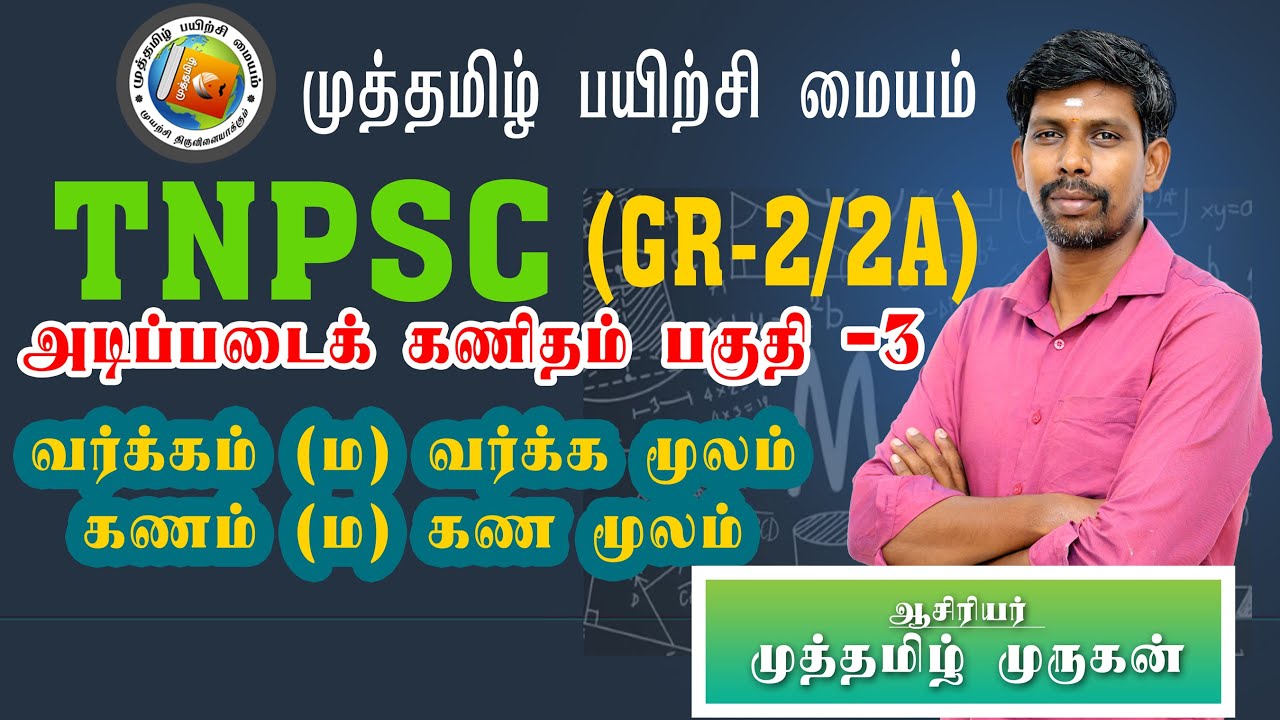 TNPSC | வர்க்கம் /வர்க்கமூலம்  (Square/Square root)|கனம் /கனமூலம் (Cube/Cube root) Group 2A|Group 2