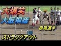 大爆笑の大阪桐蔭ストラックアウト!普段見れない無邪気な表情満載!
