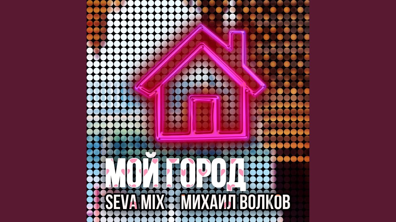 Мой город - YouTube