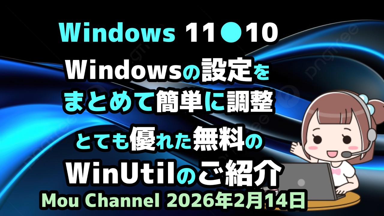 Windows 11 10 Windowsの設定をまとめて簡単に調整 とても優れた無料の WinUtilのご紹介 - YouTube