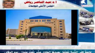 قالوا عن جامعة كفر الشيخ عيد الجامعة الحادى عشر المعروف بيوم الوفاء 2017
