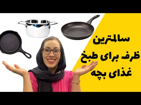 سالمترین ظروف آشپزی برای بچه ماهیتابه و قابلمه سالم برای پخت و پز    