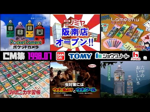 1998年7月 日曜朝のCM集 バンダイ トミー他