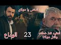 مولانا الحلقة 23 العقيد دبر خطة للتخلص من مولانا وفجر العربية