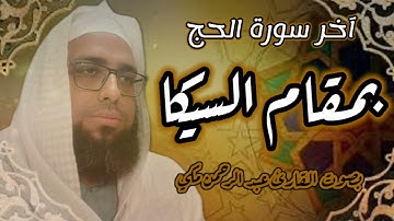 آخر سورة الحج بمقام السيكا بصوت القارئ عبد الرحمن مكي