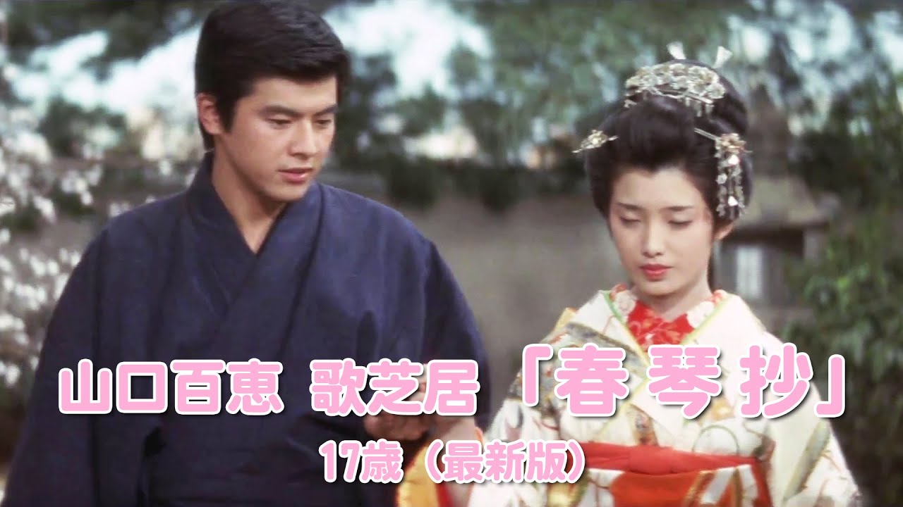 山口百恵 歌芝居「春琴抄」 17歳