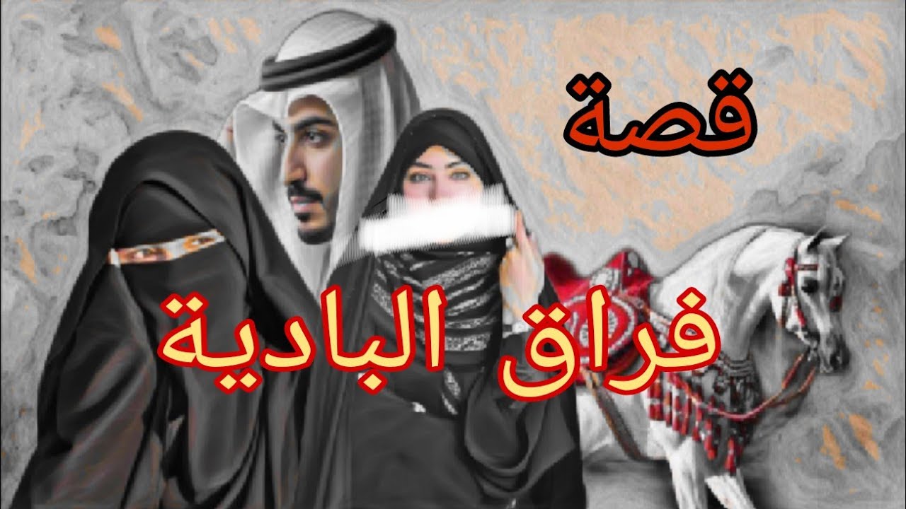 (447) قصة من تراث البادية فراق الأحبة قصة مشوقة !!