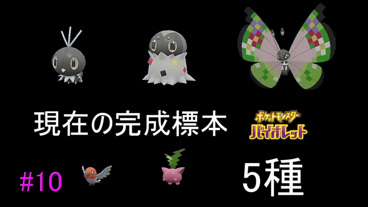 10 ポケモン標本図鑑の旅 コフキムシ進化祭り ポケモンバイオレット Youtube 10 ポケモン標本図鑑の旅 コフキムシ進化祭り ポケモンバイオレット Youtube
