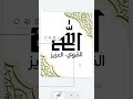 إزاي تعمل لوحة إسلامية شيك بـ "كانفا" في دقيقة! 🕌✨ #تصميم_بالموبايل #شرح_كانفا #ازاي_تصمم