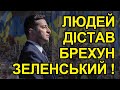 Люди заявили: Зеленський не наш Президент! Ніякого царя ми не хочемо. Політповія Верещук.