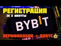 Биржа ByBIT РЕГИСТРАЦИЯ | Инструкция по пользованию БайБит