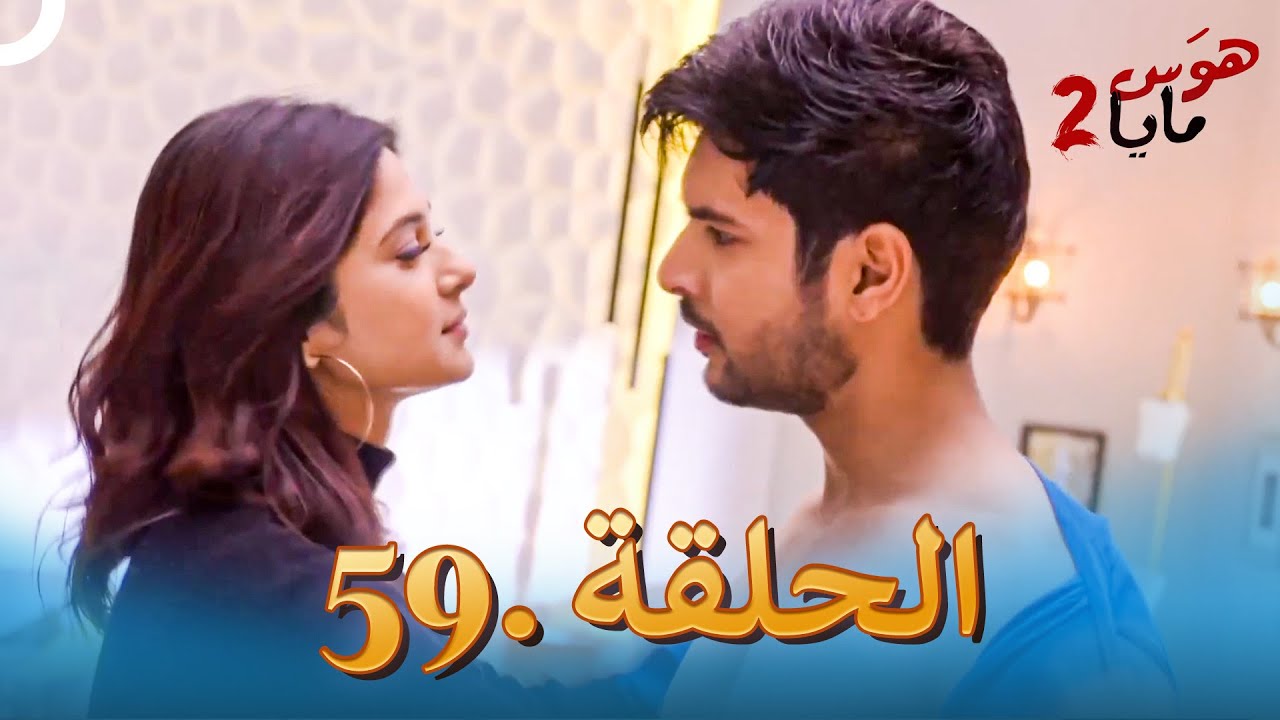 هوس مايا 2 - الحلقة 59 (دوبلاج عربي)