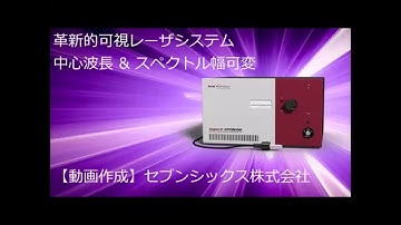 革新的可視レーザシステム：中心波長 & スペクトル幅 可変