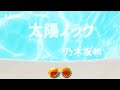 【ピアノBGM】 乃木坂46 「太陽ノック」 の動画、YouTube動画。