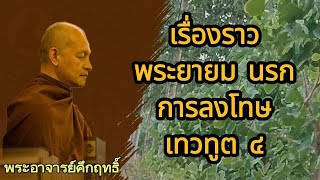 การลงโทษในนรก , พระยายม, นรกลงทัณฑ์ , เทวทูต ๔ | ธรรมะเพื่อชีวิต | สงบจิต | ใจปล่อยวาง