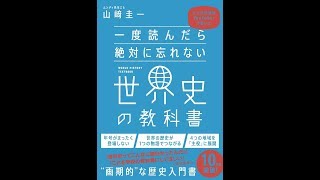 【紹介】一度読んだら絶対に忘れない世界史の教科書 公立高校教師YouTuberが書いた （山﨑 圭一）