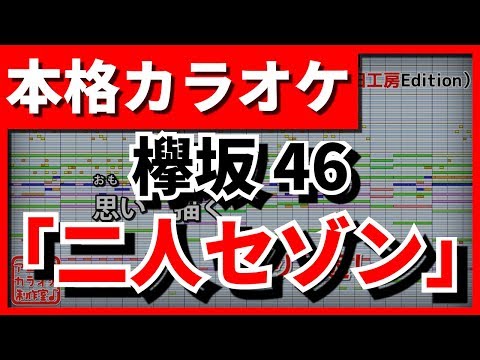 【フル歌詞付カラオケ】「二人セゾン」(欅坂46)【野田工房cover】