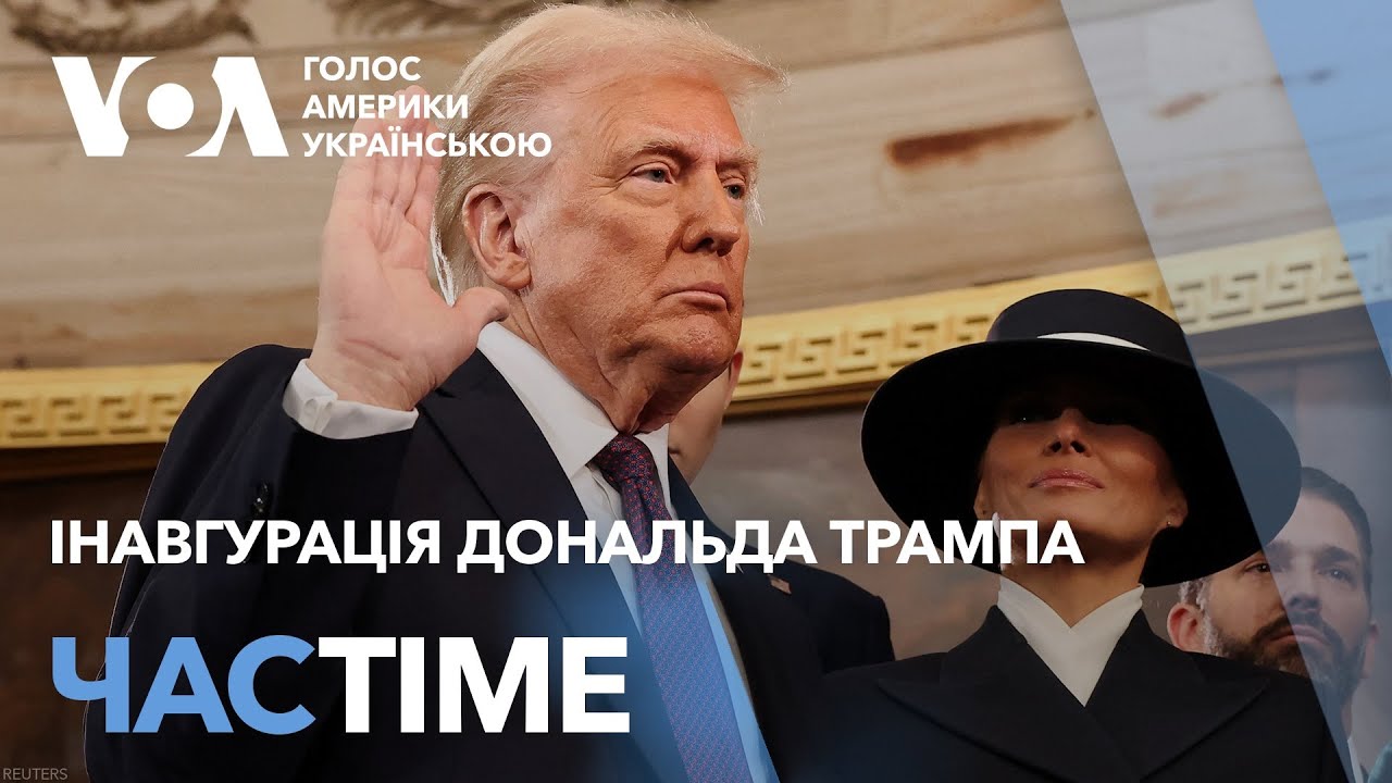 Дональд Трамп: “Золотий вік Америки починається прямо зараз”. ЧАС-TIME