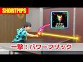 【バック表】一撃必殺！パワーフリックのコツ｜みやちゅーぶ【卓球知恵袋】