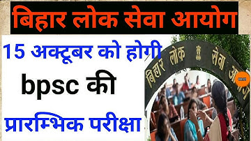 Bpsc prelims exam date /15 अक्टूबर को होगी परीक्षा /official notification Chankya pcs academy