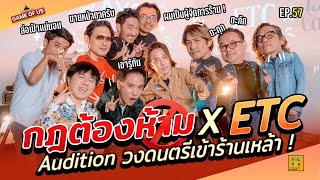 เกมกฎต้องห้าม X ETC Audition วงดนตรีเข้าร้านเหล้า !!! | เกมของเรา EP.57