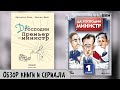 Английский политический юмор. "Да, господин министр" Д. Линн. Отзыв на книгу и сериал.