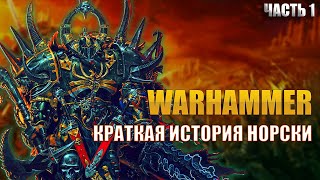 История Норски вкратце Warhammer FB | Total War Warhammer 3