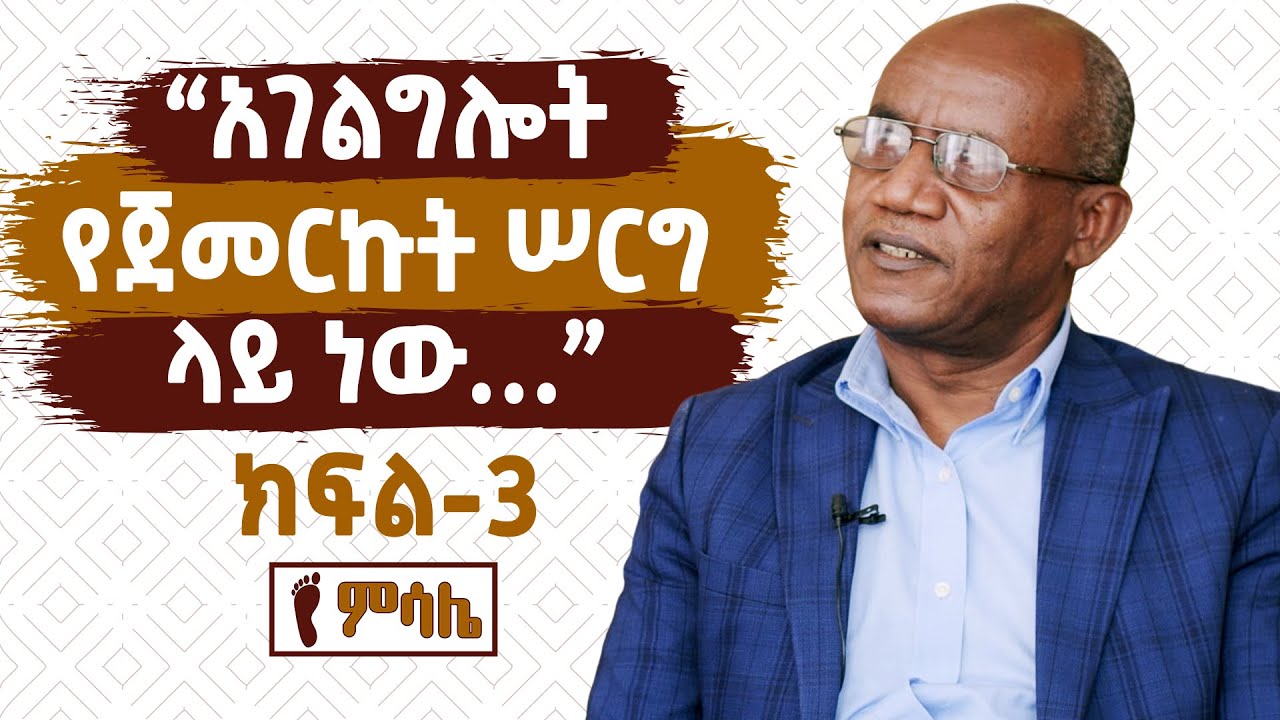 አገልግሎት የጀመርኩት ሠርግ ላይ ነው ... መጋቢ ተስፋዬ ጋቢሶ (ክፍል -3)
