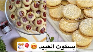 بسكوت العيد ?? وصفتين سهله ولذيذه ♥️ حلى_العيد حلويات_العيد بسكوت_العيد كوكيز_العيد