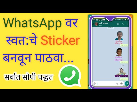 व्हाट्सअप वर स्वतःचे स्टिकर कसे बनवावे | How to Make Personal Whatsapp Sticker in Marathi