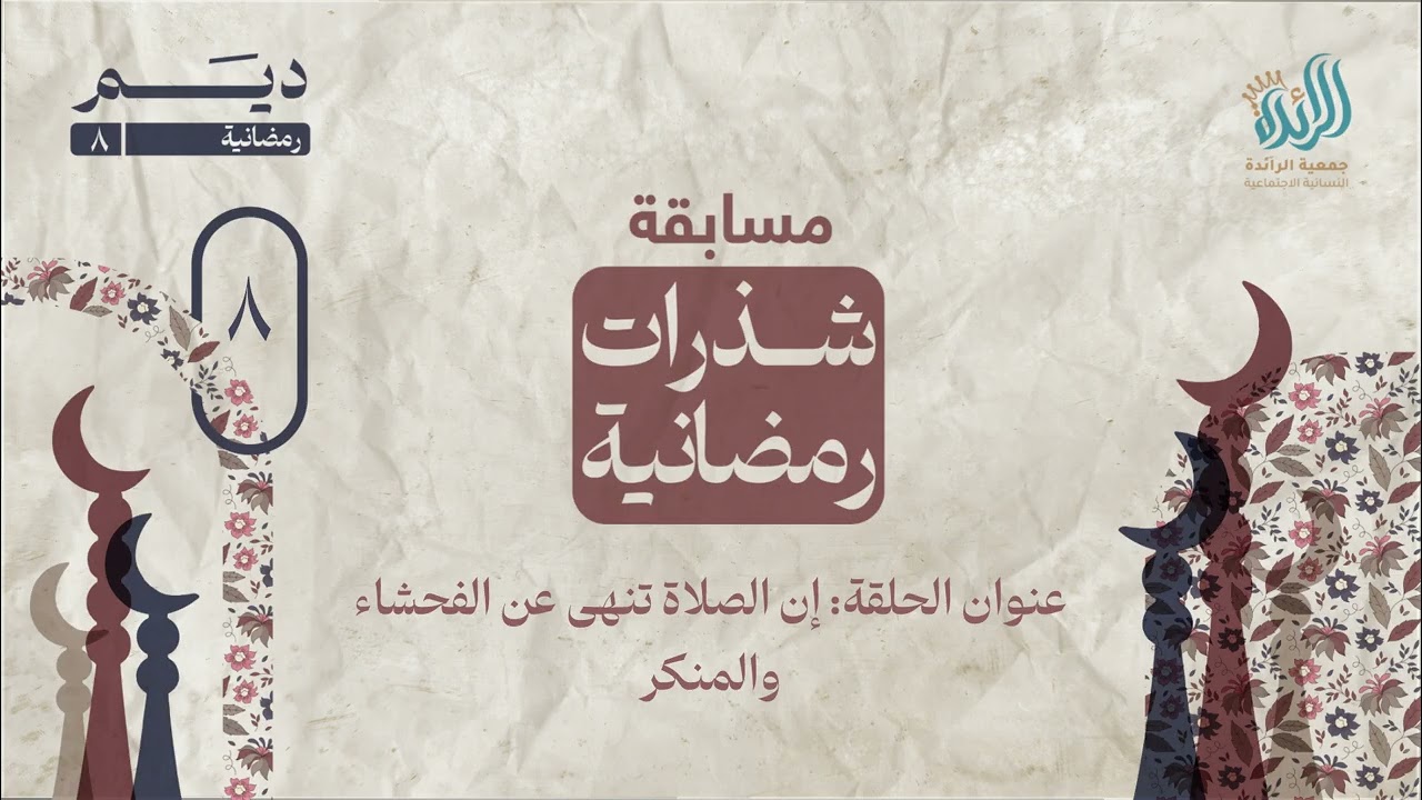 مسابقة شذرات رمضانية ٨ | الحلقة الثامنة