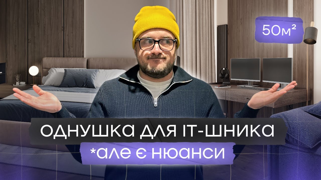 ЖК Семицвіт: Квартира ІТ-шника, 50 кв.м, але замовник вніс свої корективи.