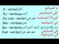 تصريف فعل يقرأ معلومة على السريع