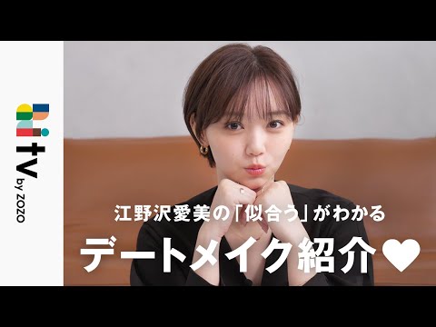 【デートメイク】江野沢愛美が彼とデートに行くときの最強モテメイク♡