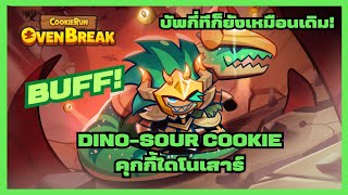 คุกกี้ไดโนเสาร์ BUFF! บัพกี่ทีก็ยังเหมือนเดิม! : CookieRunOvenBreak