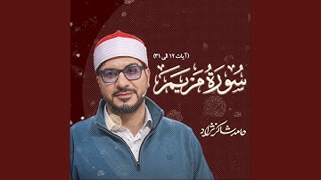 سوره مریم آیات 12 تا 31