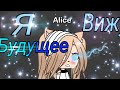 Я вижу будущее 1 серия 1 сезон/Gacha life /сериал/Вэнни ви /❤️