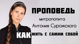 КАК ЖИТЬ С САМИМ СОБОЙ. Светлана Копылова читает проповедь митрополита Антония Сурожского