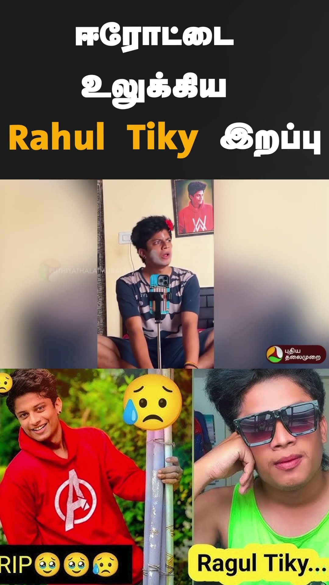 ஈரோட்டை உலுக்கிய Rahul Tiky இறப்பு #shorts | #Rahultiky