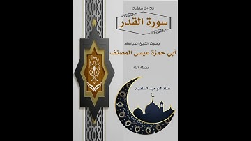 سورة القدر بصوت الشيخ عيسى المصنف