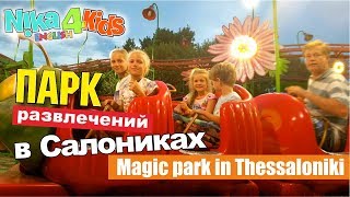 Учим английские слова в Мэджик Парк (Magic Park)  /  Английский для детей / Nika4Kids