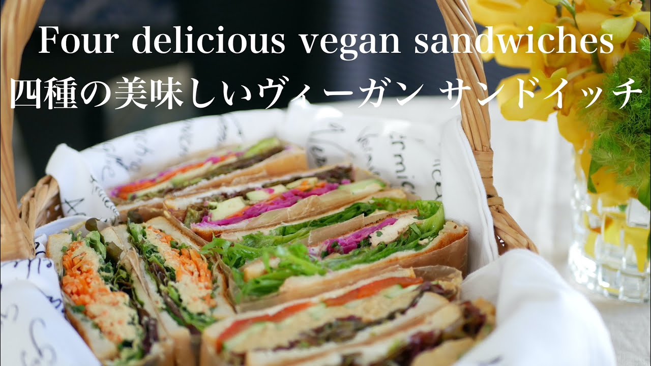 #93 / Four Vegan Sandwiches / ヴィーガン 四つのサンドイッチ 