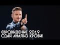 Хочешь на Евровидения 2019 сдай анализ крови Сергей Лазарев