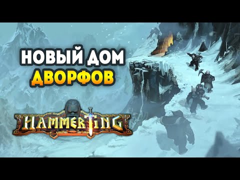 Hammerting / Прохождение версии раннего доступа