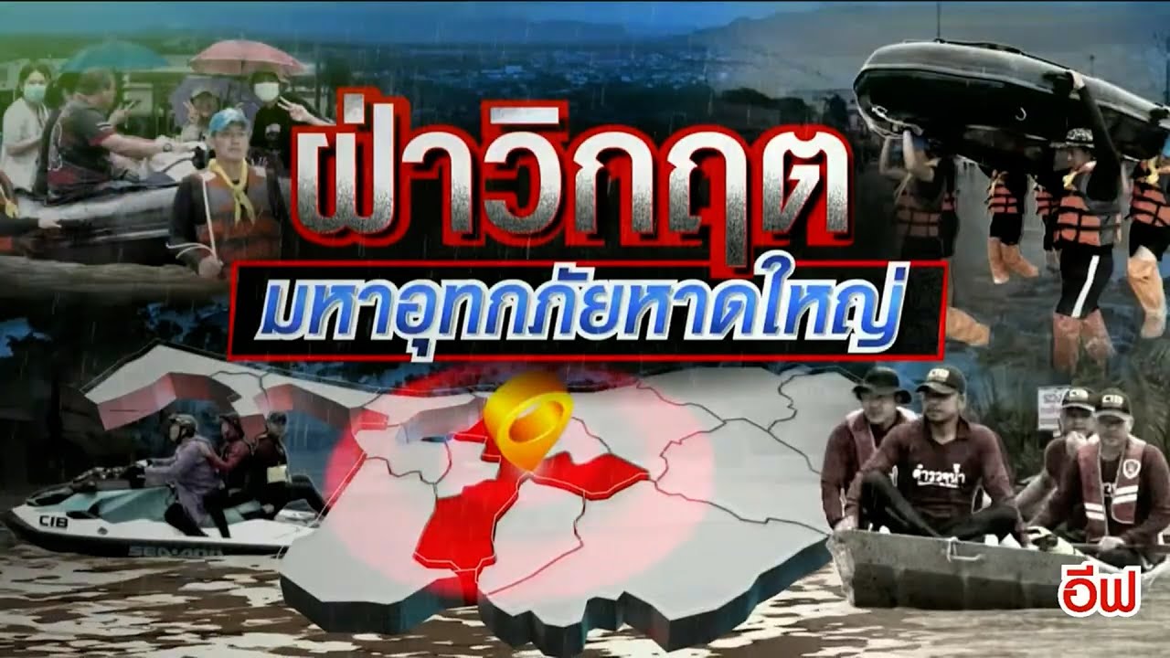 ฝ่าวิกฤตมหาอุทกภัยหาดใหญ่