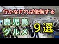 【鹿児島グルメ】鹿児島市にある鹿児島に来たら行かないと後悔するかも知れないお店9選‼️