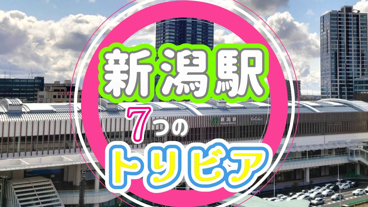 全部知ってたら神！新潟駅にまつわる雑学