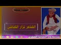 الشاعر نزار الكباشي الشاعر نزار الكباشي